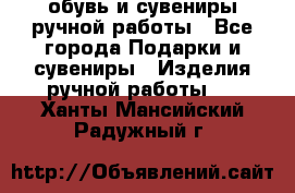 обувь и сувениры ручной работы - Все города Подарки и сувениры » Изделия ручной работы   . Ханты-Мансийский,Радужный г.